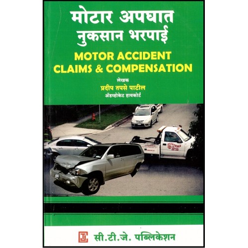 CTJ Publication's Motor Accident Claims and Compensation [Marathi]